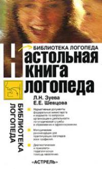 Настольная книга логопеда: Справочно-методическое пособие - (Библиотека логопеда)
