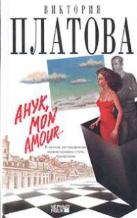 Анук, mon amour...