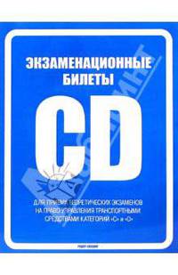 Экзаменационные билеты на право управления транспортными средствами категорий "С" и "D"