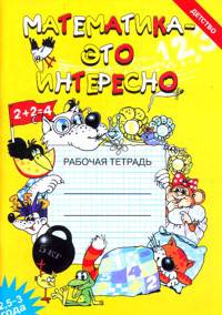 Математика - это интересно. Рабочая тетрадь. 2,5 - 3 года