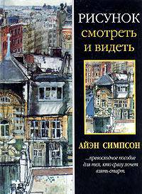 Рисунок: смотреть и видеть