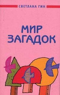 Мир загадок. Учебно-методич. пособие для учит. нач. классов