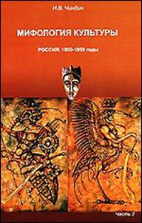 Мифология культуры. Россия. 1900-1959 годы (комплект из 2 книг)