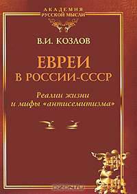Евреи в России-СССР. Реалии жизни и мифы "антисемитизма"