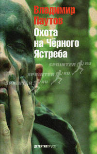 Охота на Черного Ястреба. Паутов В.А.