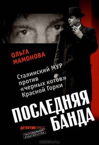 Ольга Мамонова: Последняя банда: Сталинский МУР против "черных котов" Красной Горки