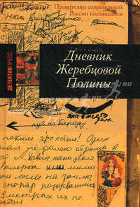 Дневник Жеребцовой Полины