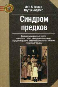 Синдром предков. Трансгенерационные связи, семейные тайны, синдром годовщины, передача травм и практическое использование геносоциограммы.