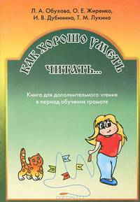 Как хорошо уметь читать... Книга для дополнительного чтения в период обучения грамоте