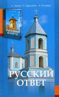 Русский ответ. Лапин А.
