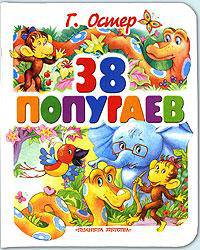 38 попугаев