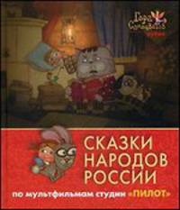 Сказки народов России. По мультфильмам студии "Пилот". Рубин