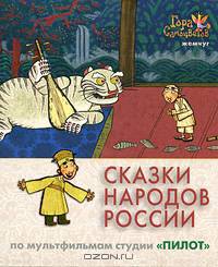 Сказки народов России. По мультфильмам студии "Пилот". Жемчуг