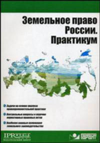 Земельное право России. Практикум. Под ред. Пандакова К.Г.