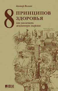 8 принципов здоровья. Как увеличить жизненную энергию - 3 изд.