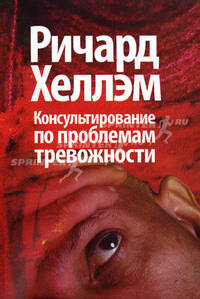 Консультирование по проблемам тревожности
