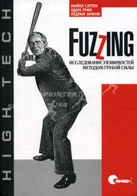 Fuzzing: исследование уязвимостей методом грубой силы - ('High Tech')