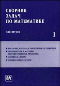 Сборник задач по математике для втузов. Учебное пособие для втузов. В 4-х частях. Часть 1. Гриф МО РФ