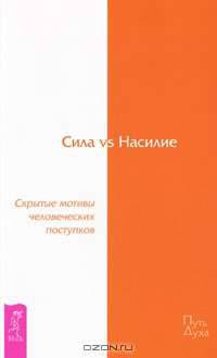 Сила vs Насилие. Скрытые мотивы человеческих поступков