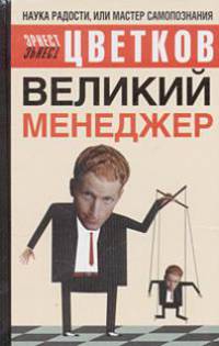 Великий Менеджер: Зачем нужно любить своих врагов?; Что легче - управлять другими или собой?; Почему нас так притягивает Прошлое? - (Наука Радости, или Мастер самопознания)