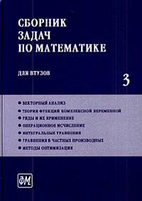 Сборник задач по математике для ВТУЗов. В 4 частях. Часть 3 - 5 изд.