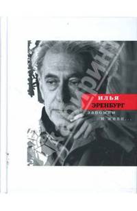 Запомни и живи...