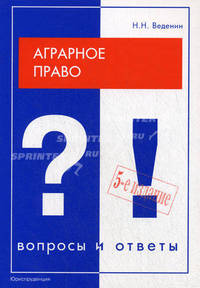 Аграрное право. Вопросы и ответы