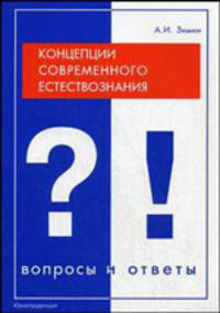 Концепции современного естествознания. Вопросы и ответы