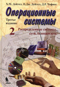 Операционные системы. Т. 2. Распределенные системы, сети, безопасность / Х.М. Дейтел, П.Д. Дейтел, Д.Р. Чофнес; Пер. с англ. С.М. Молявко. - 3-e изд. - ил.