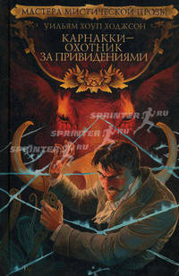 ММП Карнакки-охотник за привидениями(полоса) (16+)