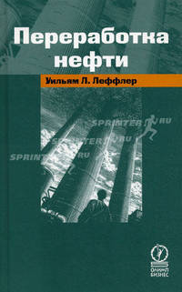 Переработка нефти. - 2-е изд., пересм. (Серия "Для профессионалов и неспециалистов")