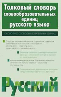 Толковый словарь словообразовательных единиц русского языка