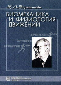 Биомеханика и физиология движений: Избранные психологические труды - 3-е изд.,стер. - ('Психологи России')