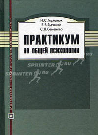 Практикум по общей психологии. Учебное пособие. Гриф УМО вузов России