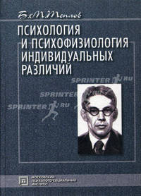 Психология и психофизиология индивидуальных различий: избранные психологические труды. 2-е изд., стер