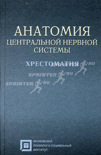 Анатомия центральной нервной системы. Хрестоматия. Учебное пособие для студентов. Гриф Российской Академии образования