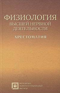 Физиология высшей нервной деятельности: Хрестоматия: Учебное пособие для студентов - 3-е изд.,стер. - (Библиотека студента)