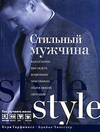 Стильный мужчина: Как отлично выглядеть и уверенно чувствовать себя в любой ситуации / Пер. с англ. Бочкова И. [в/с]