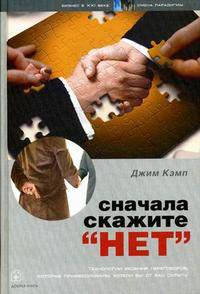 Сначала скажите "нет": секреты профессиональных переговорщиков