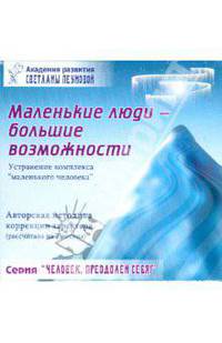 Тренинг "Маленькие люди - большие возможности"