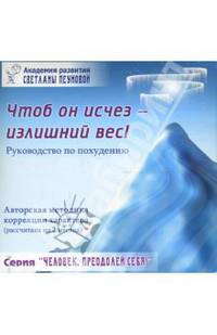 Тренинг "Чтоб он исчез - излишний вес!" (Руководство по похудению)