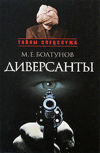Диверсанты
