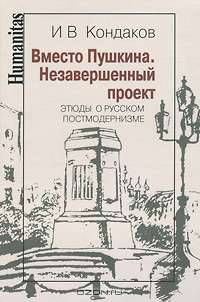 Вместо Пушкина. Этюды о русском постмодернизме