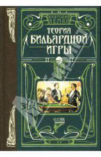 Теория бильярдной игры с рисунками и чертежами