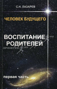 Лазарев.Человек будущего.Воспитание родителей-1