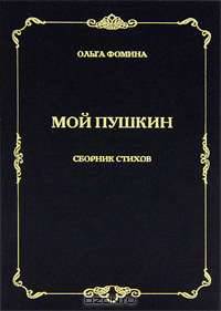 Мой Пушкин. Сборник стихов