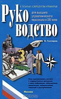 Руководство для высшего управленческого персонала в XXI веке. В 4 томах. Том 5. Дополнительно