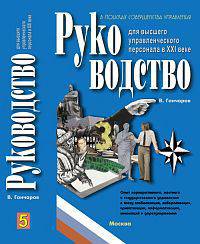 В поисках совершенства управления. Руководство для высшего управленческого персонала в XXI веке (количество томов: 5)