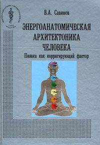 Энергоанатомическая архитектоника человека. Пиявка как корригирующий фактор