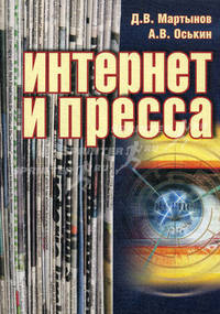 Интернет и пресса. Мартынов Д.В, Оськин А.В.
